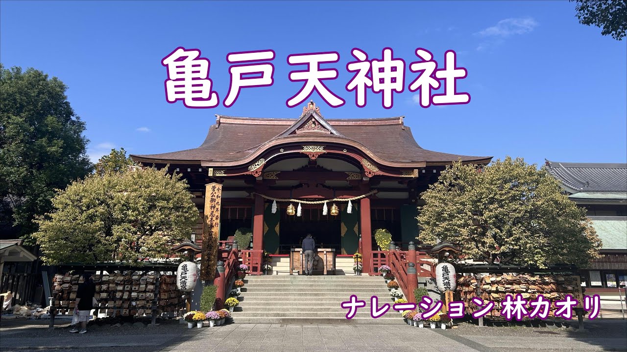社寺仏閣探訪No.50『亀戸天神社』