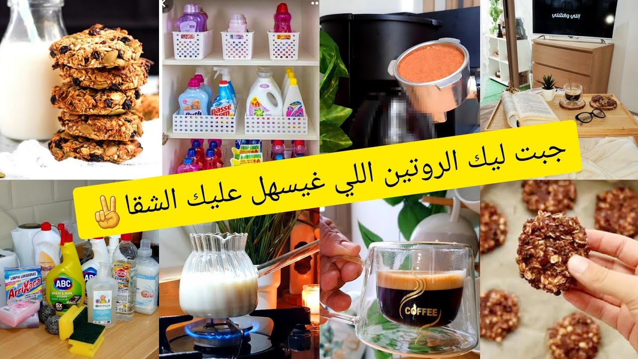 روتيني المسائي لتنظيم البيت✅تهنيت من روينة بمنظمات 5 دراهم🥰مواد التنظيف الأساسية لكل بيت✅كوكيز صحي🍪