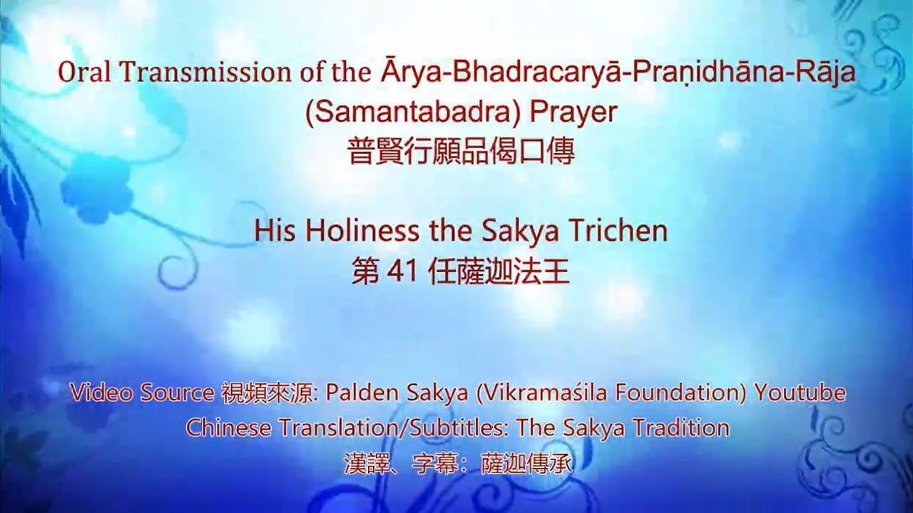 Oral Transmission of the Samantabhadra Prayer by His Holiness the Sakya Trichen|第41任薩迦法王賜予普賢行願品偈口傳
