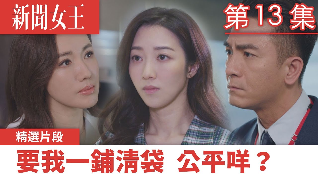 新聞女王｜要我一鋪清袋 公平咩？｜佘詩曼｜馬國明｜李施嬅｜TVB港劇精華｜TVBUSA