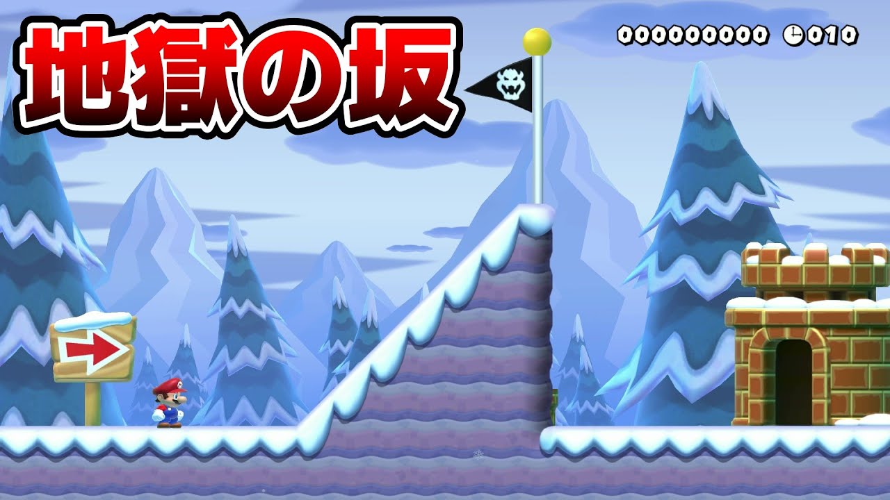 この小さい坂を上るだけで激ムズって何？『マリオメーカー2』