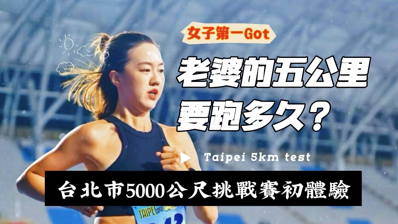 第一次跑台北市五千公尺挑戰賽，老婆居然又“總一”了？能破20分鐘嗎？跑五公里測試又有什麼好處？下次能讓我中簽嗎？｜taipei 5km test ! 