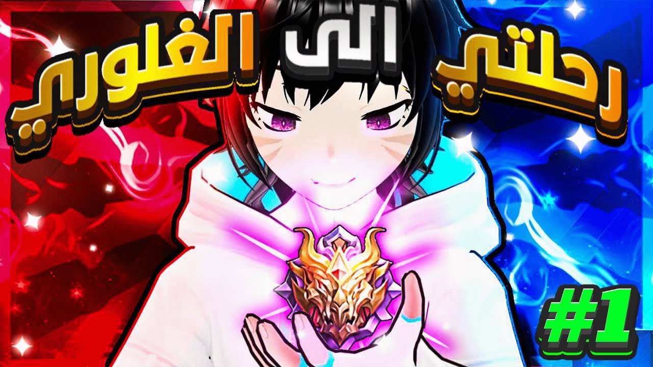 عوده سلسلة رحلتي الى الغلوري 🙌🔥 1#  | موبايل ليجند رانكد | MLBB ranked