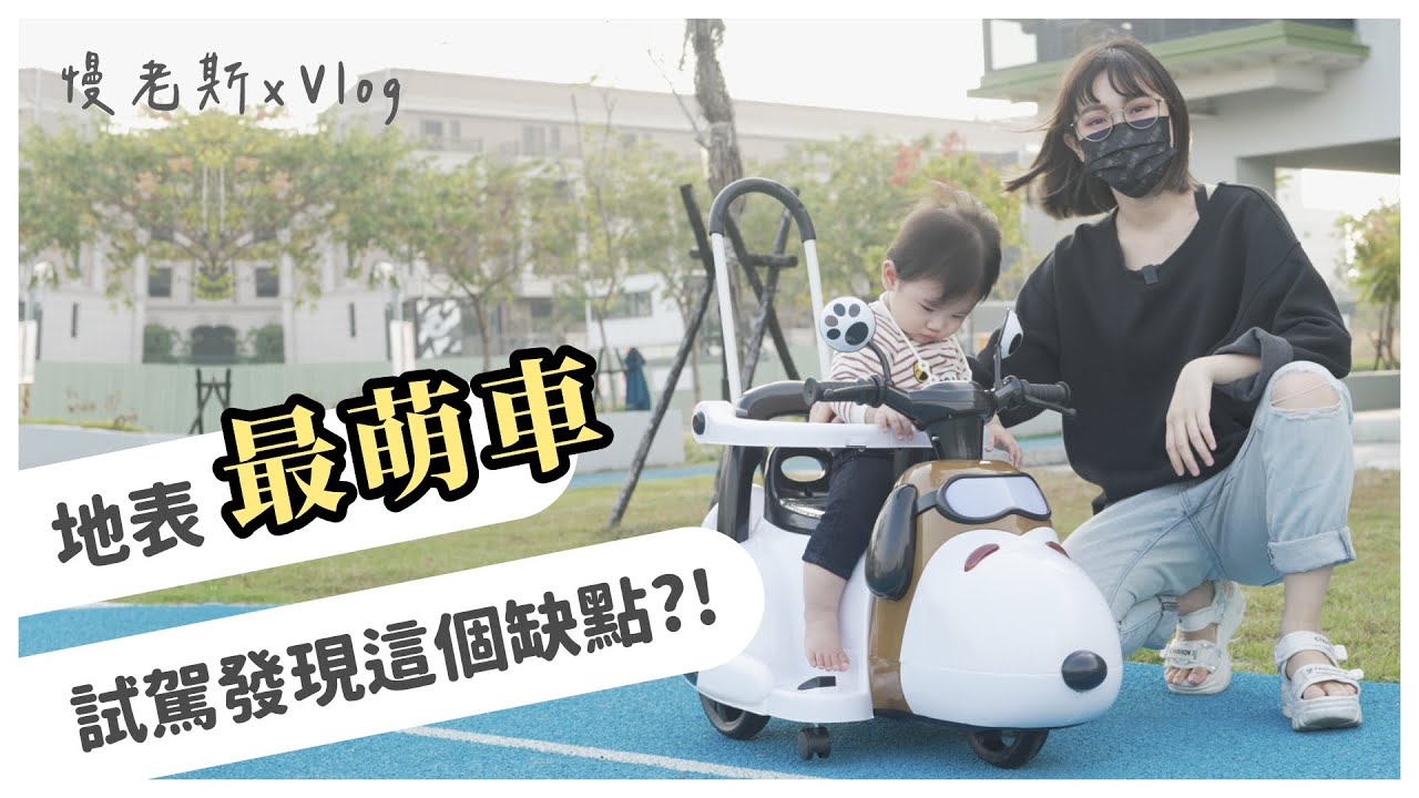 【慢Vlog】雙11衝動買了一台史努比電動車，結果有一個大缺點｜十個月大寶寶新手上路