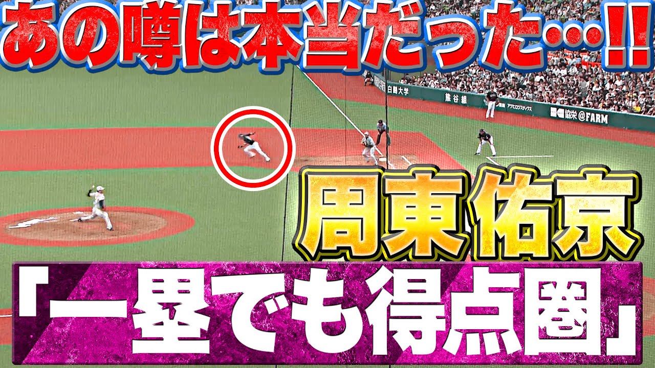 【本当だった】周東佑京『これが噂の…“一塁でも得点圏”』