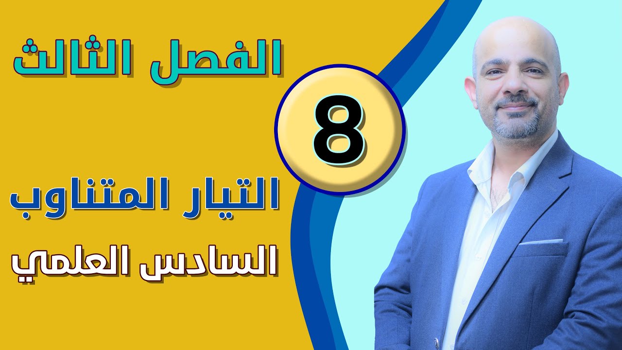 فيزياء السادس العلمي [الفصل الثالث - التيار المتناوب] المحاضرة (8)