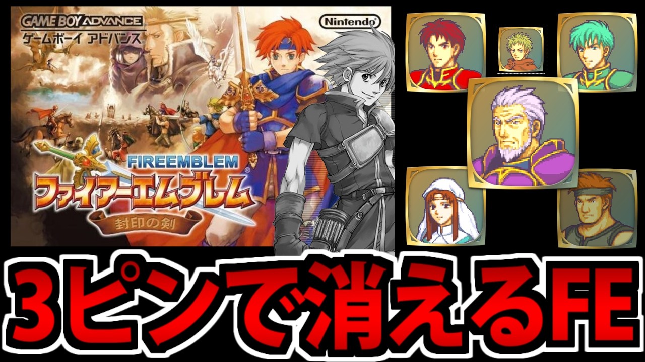 【鬼畜FE】3ピンで存在が抹消される ファイアーエムブレム 封印の剣 ハード #2