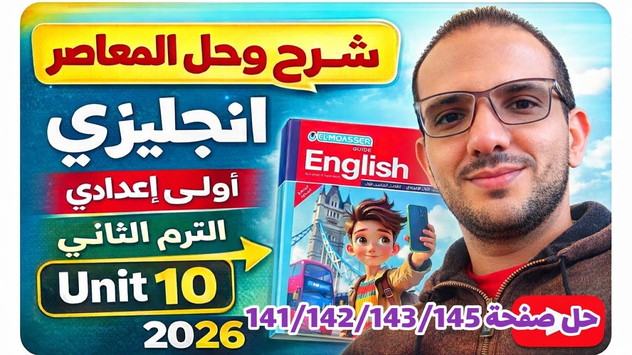 حل صفحة 141/142/143/144 كتاب المعاصر انجليزي الصف الأول الإعدادي الترم الثاني 2026 unit 10
