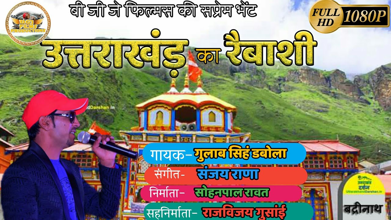 उत्तराखंड का रैबाशी New Garhwali Song, Latest Garhwali DJ song By Gulàb Singh Dabola