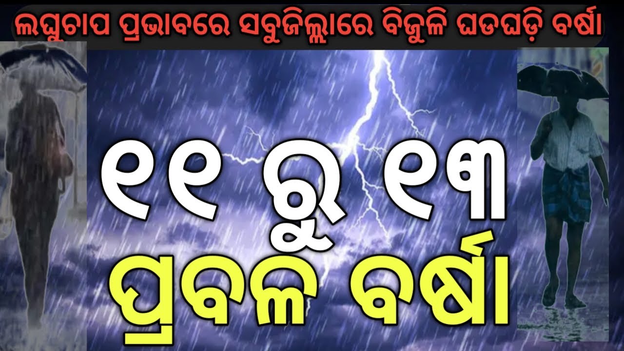 Heavy Rainfall In Odisha !!11 ରୁ 13 ପ୍ରବଳ ବର୍ଷା