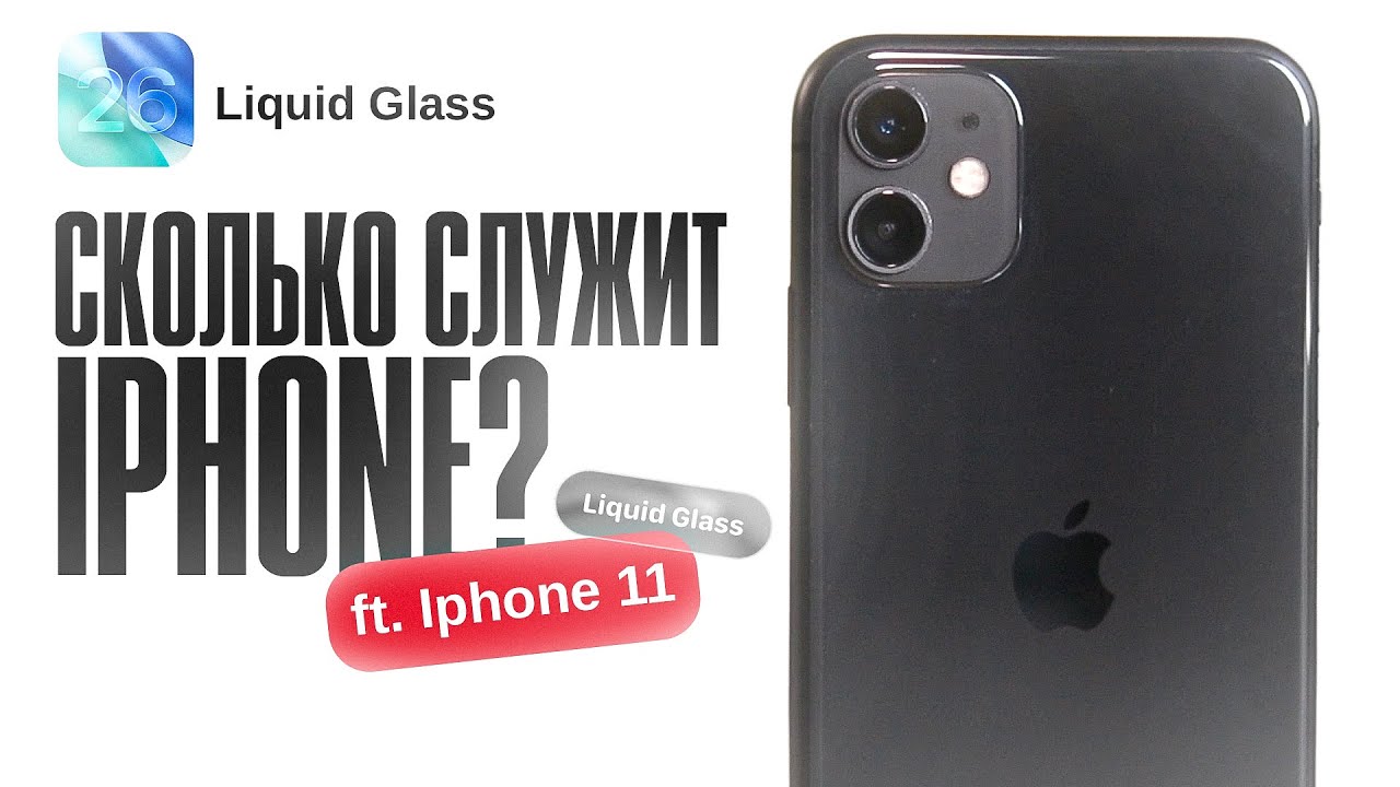 Сколько служит IPhone? (ft. Iphone 11 и IOS 26)