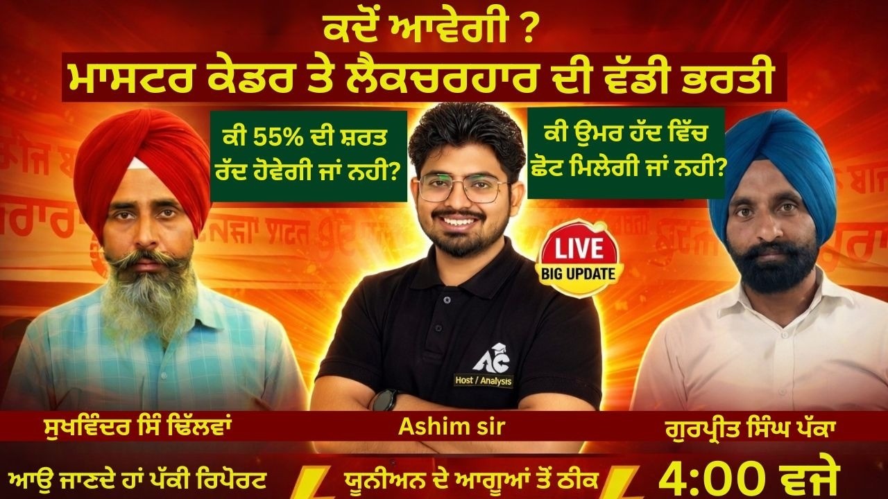 ਕਦੋਂ ਆਵੇਗੀ ? ਮਾਸਟਰ ਕੇਡਰ ਤੇ ਲੈਕਚਰਹਾਰ ਦੀ ਵੱਡੀ ਭਰਤੀ ? ਆਉ ਜਾਣਦੇ ਹਾਂ ਪੱਕੀ ਰਿਪੋਰਟ 💯