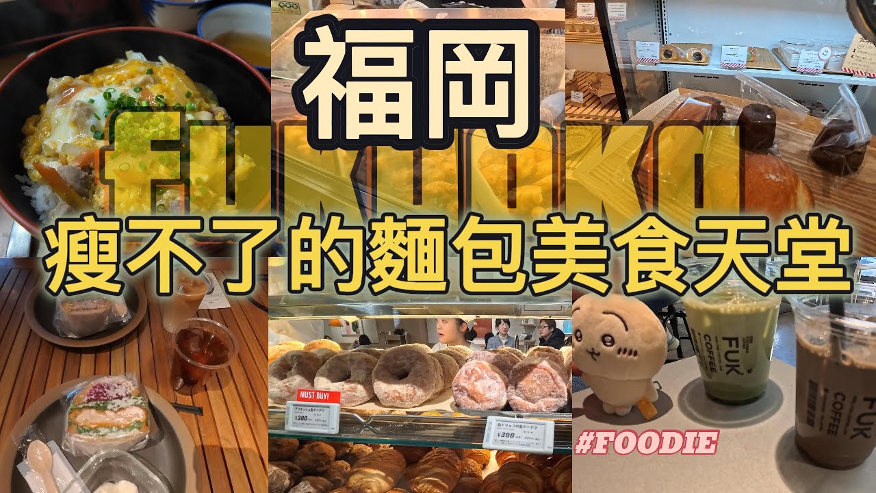 [日本 🇯🇵 福岡｜麵包美食天堂］青木堂｜Park South Sandwich｜FUK Coffee｜MIGNON ｜Bread, Espresso｜Truffle Bakery｜BOUL'ANGE