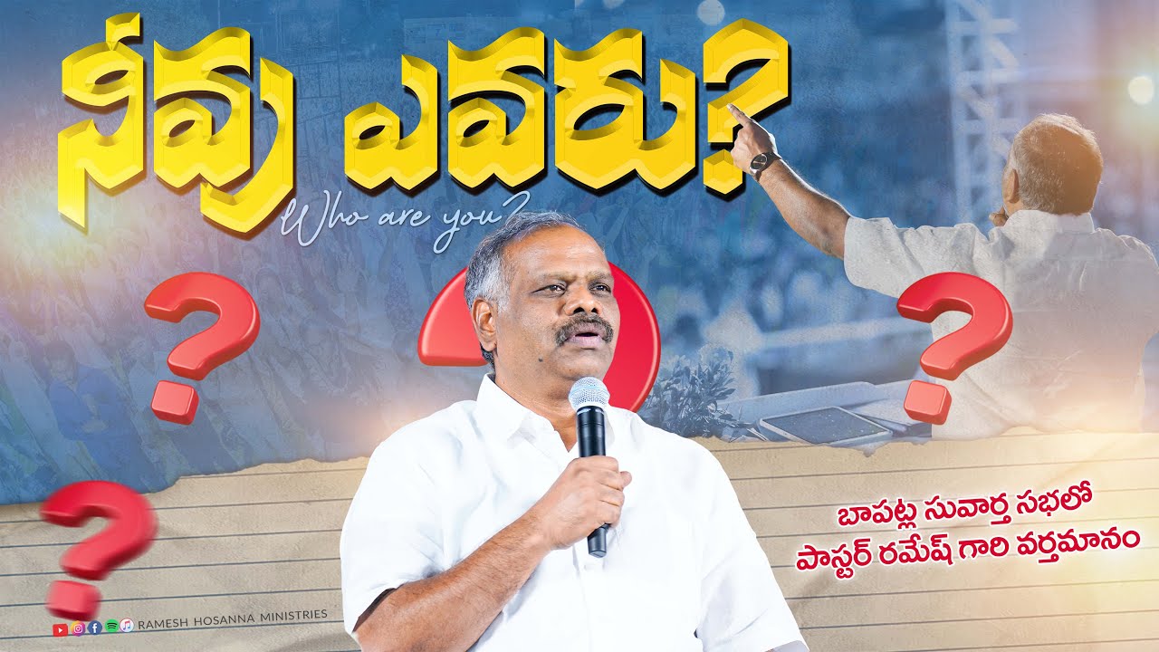 WHO ARE YOU ? || బాపట్ల సువార్త సభలో పాస్టర్ రమేష్ గారి ప్రత్యేకమైన వర్తమానం || Special Message