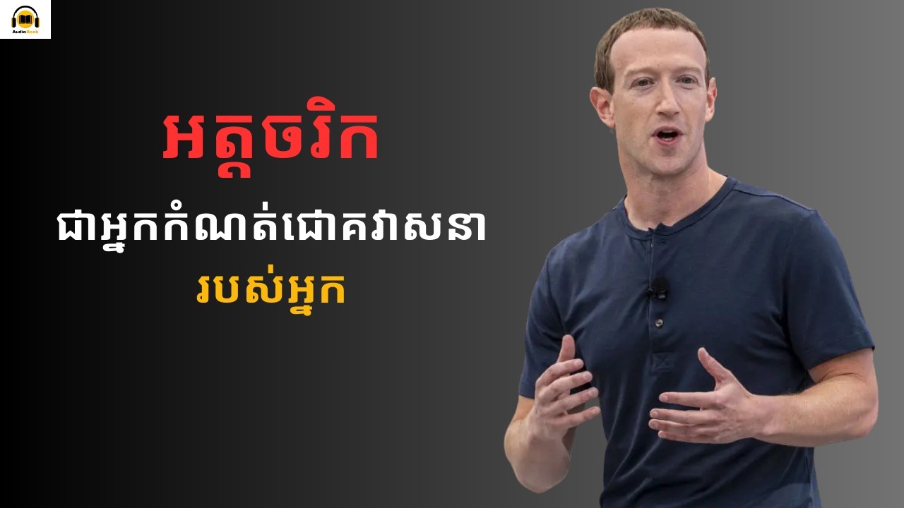 អត្តចរិកជាអ្នកកំណត់ជោគវាសនារបស់អ្នក
