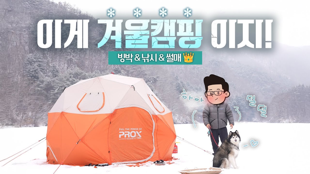 겨울캠핑 다녀왔습니다!❄️ㅣfeat.빙박&빙어낚시&썰매