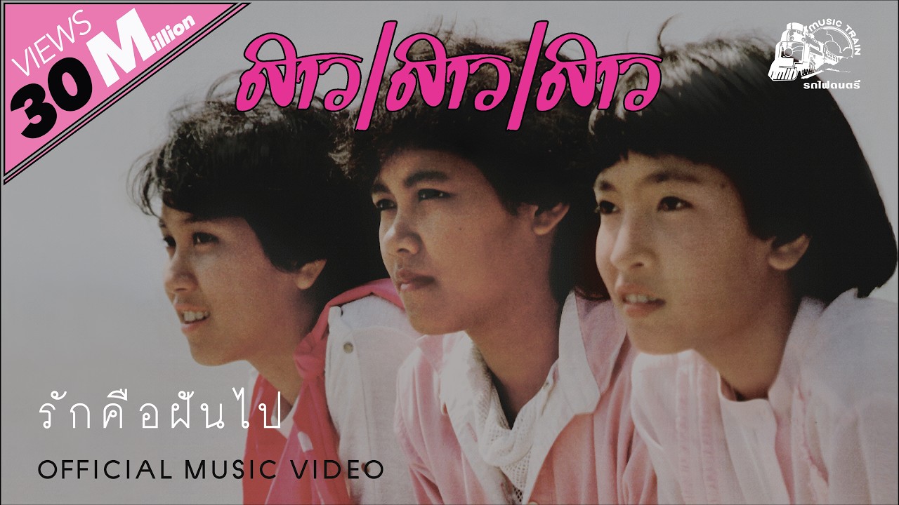 รักคือฝันไป - สาว สาว สาว [ OFFICIAL MV ]