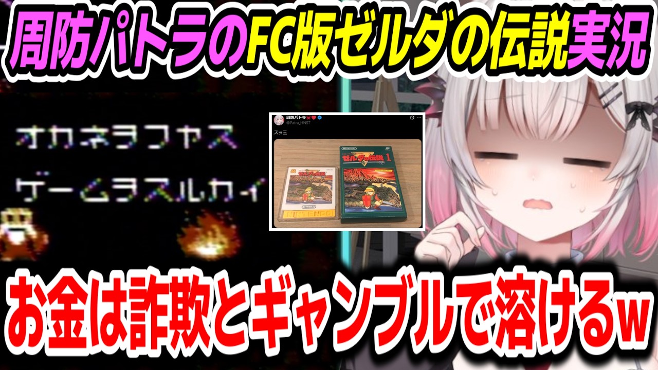 【FC版ゼルダの伝説】なかなかの鬼畜！？レアゲーハンター周防パトラの序盤面白まとめ【周防パトラ/Suou Patra/切り抜き】