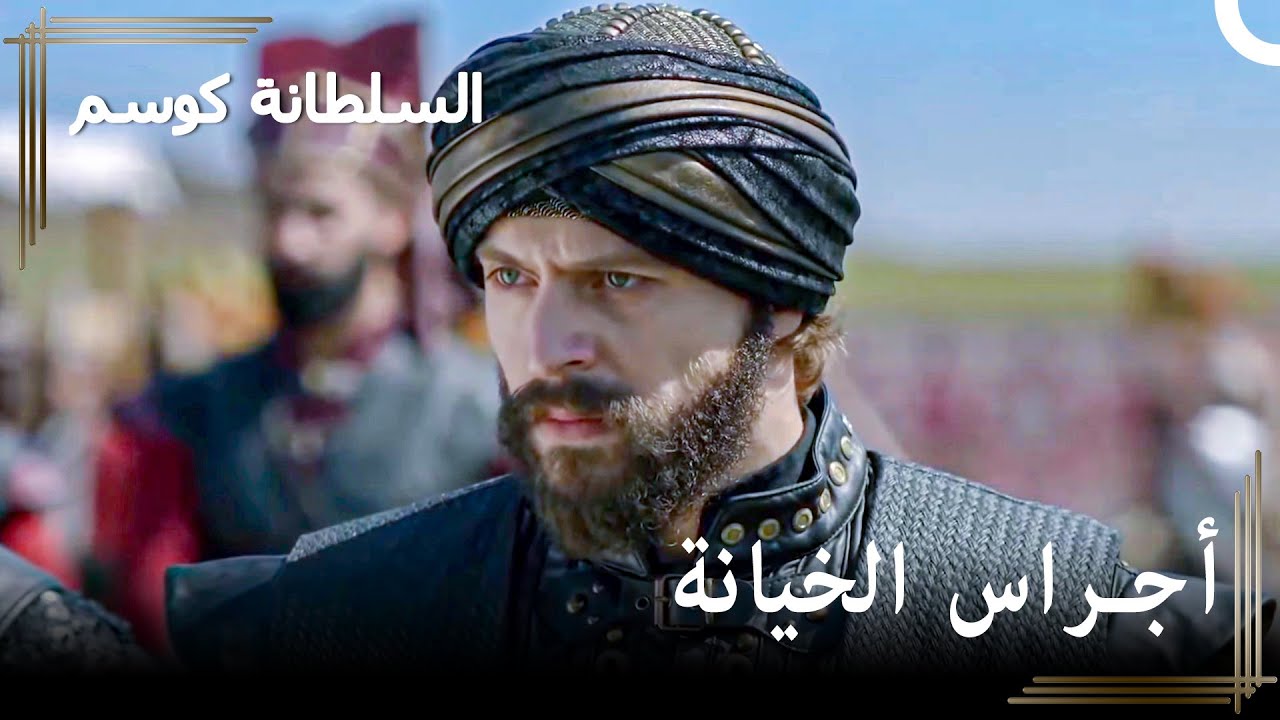 حياة بيازيد على حافة حبل رقيق | حريم السلطان : كوسم الحلقة