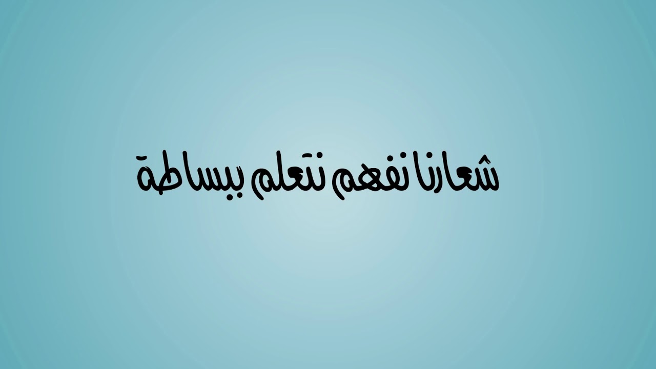 الفرق بين ظرف الزمان والمكان مع الأنشودة
