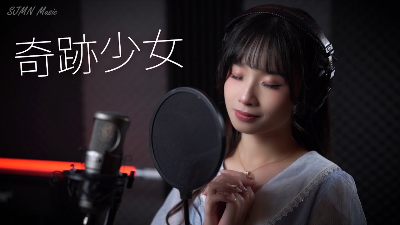【錄音客人貼堂 + 重新編曲】 奇跡少女 -Cover by Yuki - SJMN