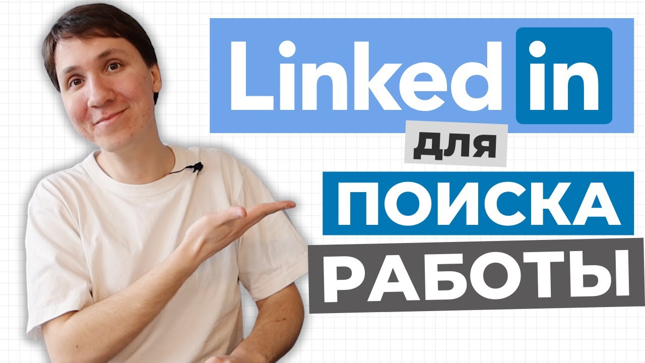 Как найти работу за границей в 2025? Мой опыт. Как я ищу работу на LinkedIn?