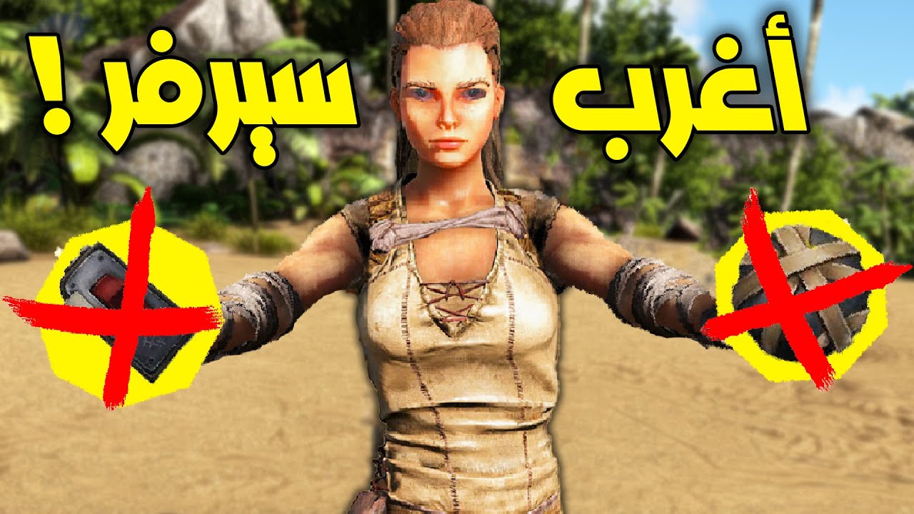 !! .. 🤡 أرك سرفايفل | لعبت سولو في اغرب سيرفر ..Ark PVP