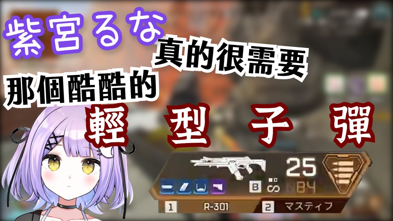 【Vtuber中文精華ｘVspo！】紫宮るな真的很需要那個酷酷的輕型子彈´;ω;`【APEXｘ紫宮るな&胡桃のあ&神成きゅぴ】