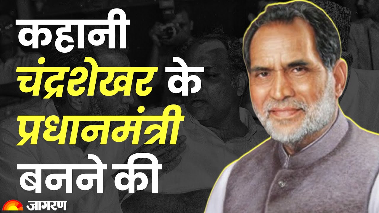 देश के पहले ऐसे नेता जो सीधे बने PM, कहानी Chandrashekhar के प्रधानमंत्री बनने की | V P Singh