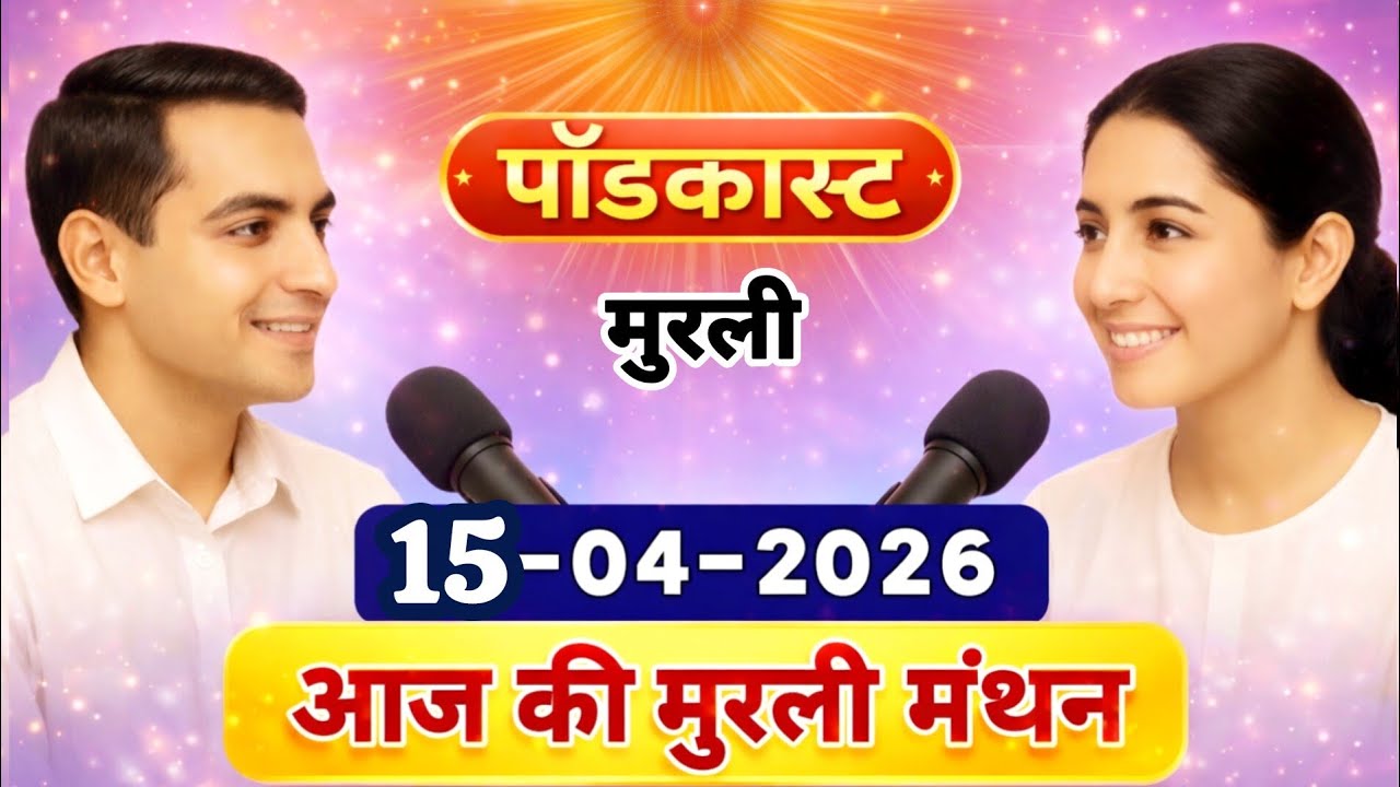 मुरली मंथन पॉडकास्ट/ Aaj Ki MURLI Madhuban/ आज की मुरली 15-04-2026/ Today's MURLI/ AI MURLI