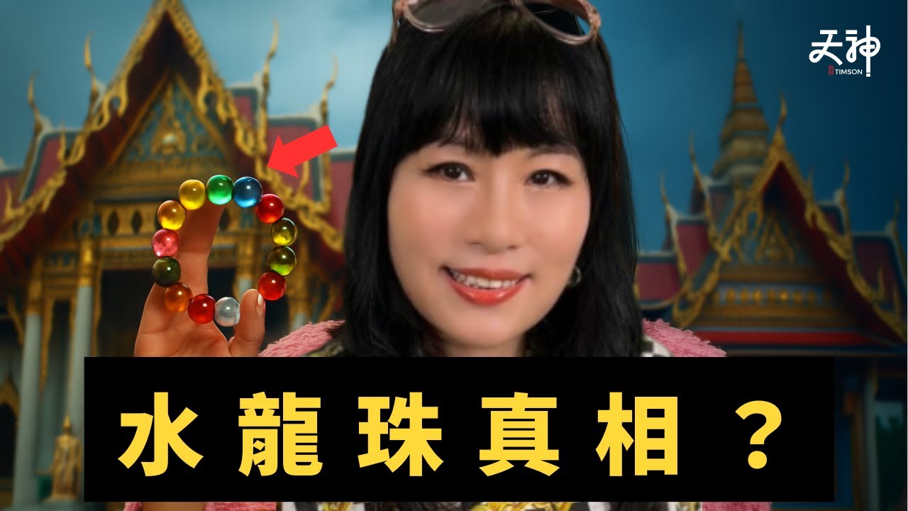 【踢爆】七仙羽賣水龍珠  自稱「純天然」  行家爆料是玻璃製？淘寶100蚊就有交易？