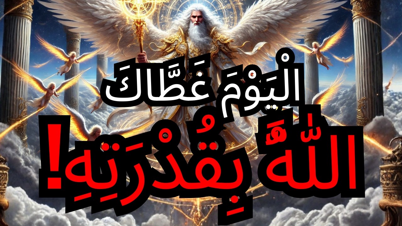الْمُخْتَارُ، قَدْ كَسَاكَ اللهُ بِالْمَجْدِ وَلَمْ يَسْتَطِيعُوا أَنْ يَمْنَعُوا ذَلِكَ! ⚡🔥