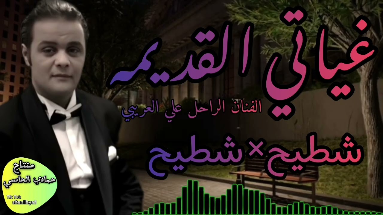 غياتي القديمه شطيح×شطيح الفنان الراحل علي العريبي