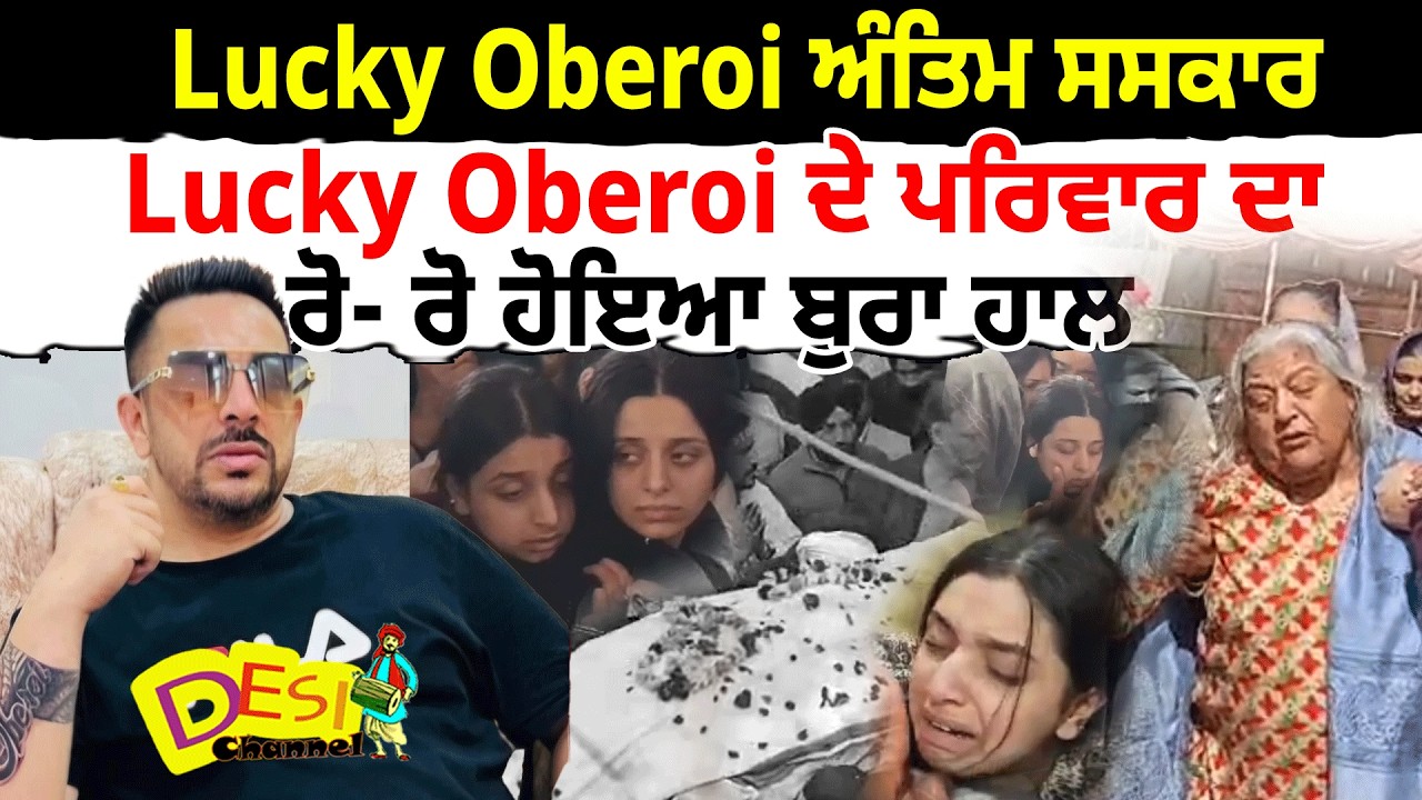 Lucky Oberoi ਅੰਤਿਮ ਸਸਕਾਰ Lucky Oberoi ਦੇ ਪਰਿਵਾਰ ਦਾ ਰੋ- ਰੋ ਹੋਇਆ ਬੁਰਾ ਹਾਲ  | Lucky Oberoi Family
