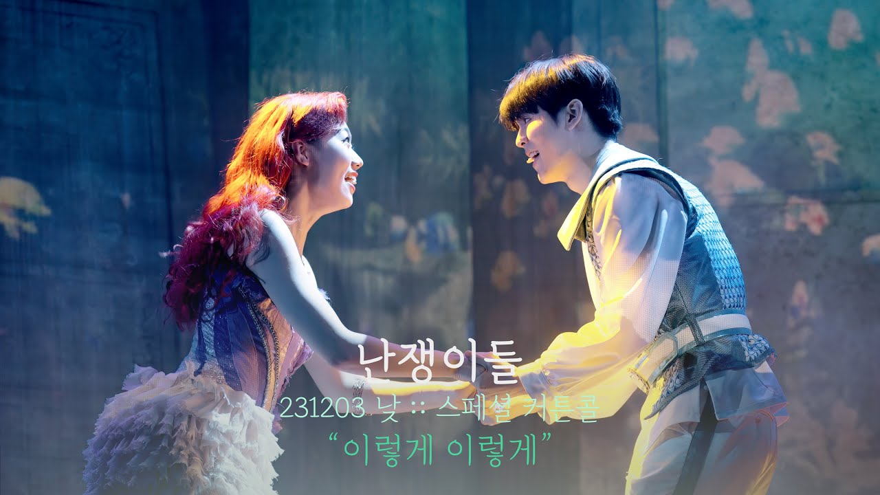 뮤지컬 난쟁이들 스페셜 커튼콜 | 이렇게 이렇게 | 윤석호F 박슬기 | 231203 | 4K