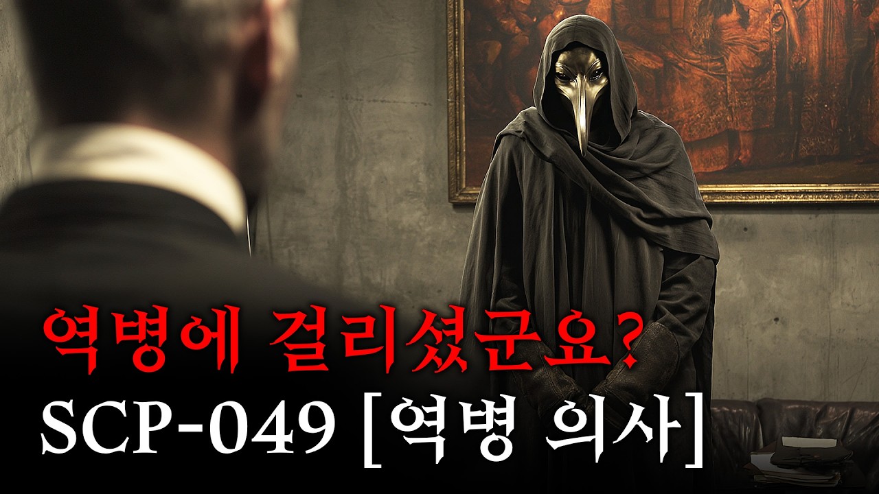미스터리한 SCP 이야기 영화처럼 쉽고 재밌게 [SCP-049/역병 의사]