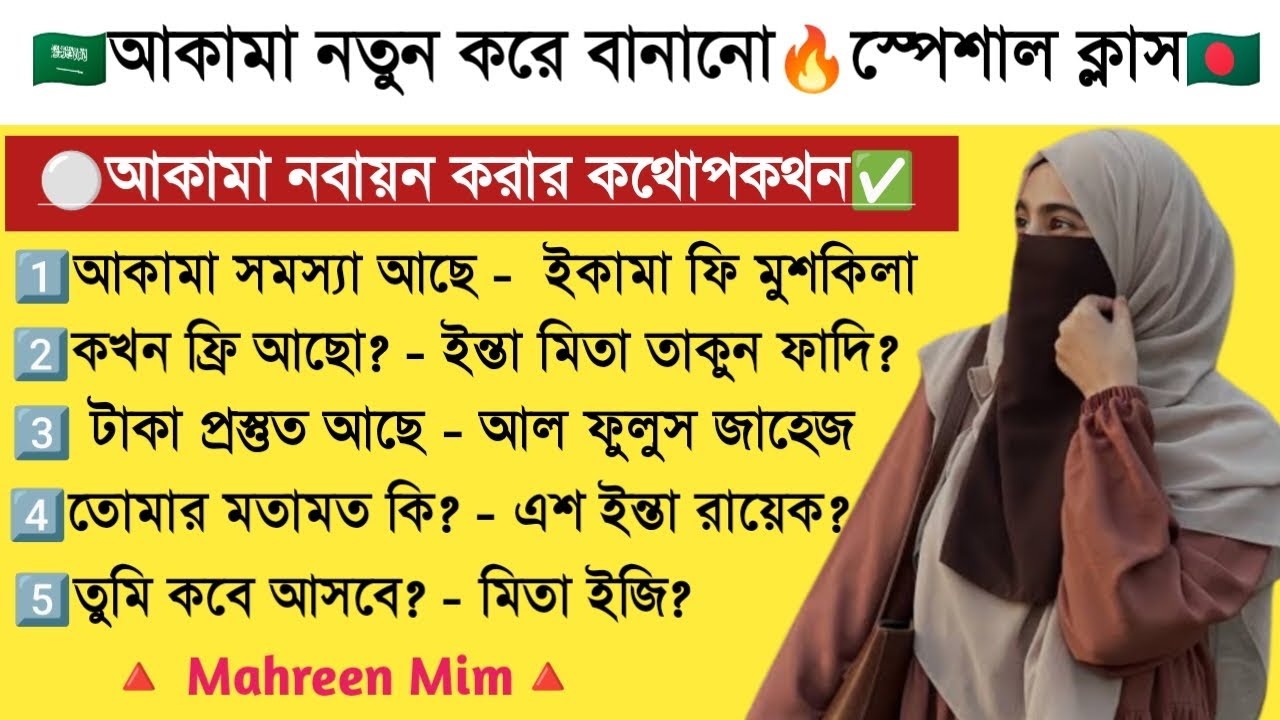 আকামা–মুদির কথোপকথন💥।।আকামা সমস্যা?এই আরবি বাক্যগুলো জানলেই কাজ শেষ ✅