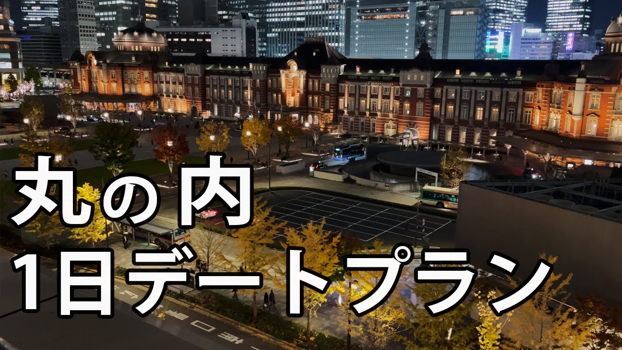 【丸の内】ランチ・カフェおすすめとイルミネーション穴場【そのまま使えるデートプラン】