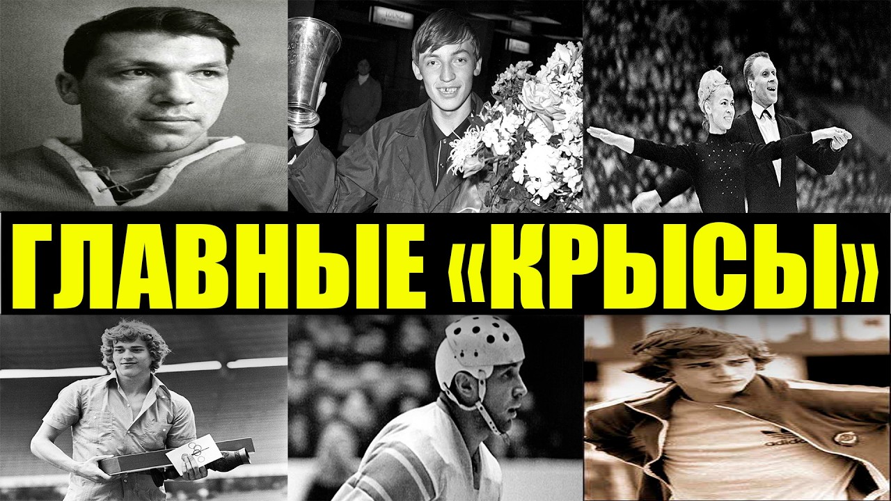 ПРОДАТЬ ДРУЗЕЙ РАДИ ЗАПАДА? Истории о главных предателях совеского спорта!