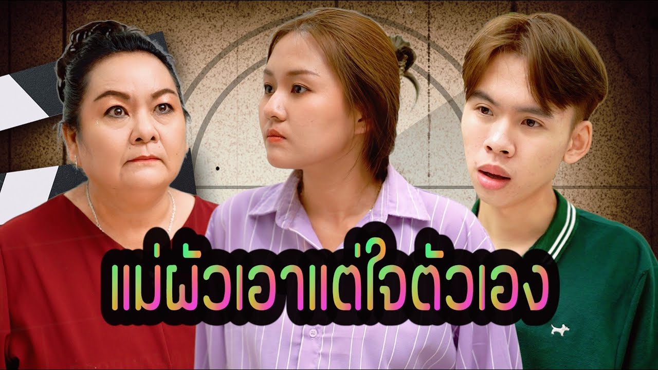 แค่ยี่ห่อข้าวก็มาหาเรื่องลูกสะใภ้ แม่ผัวแบบนี้ใครจะทนไหว