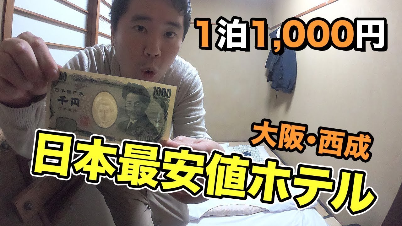 日本最安値のホテルに宿泊！1泊1000円はどんな部屋？大阪・西成