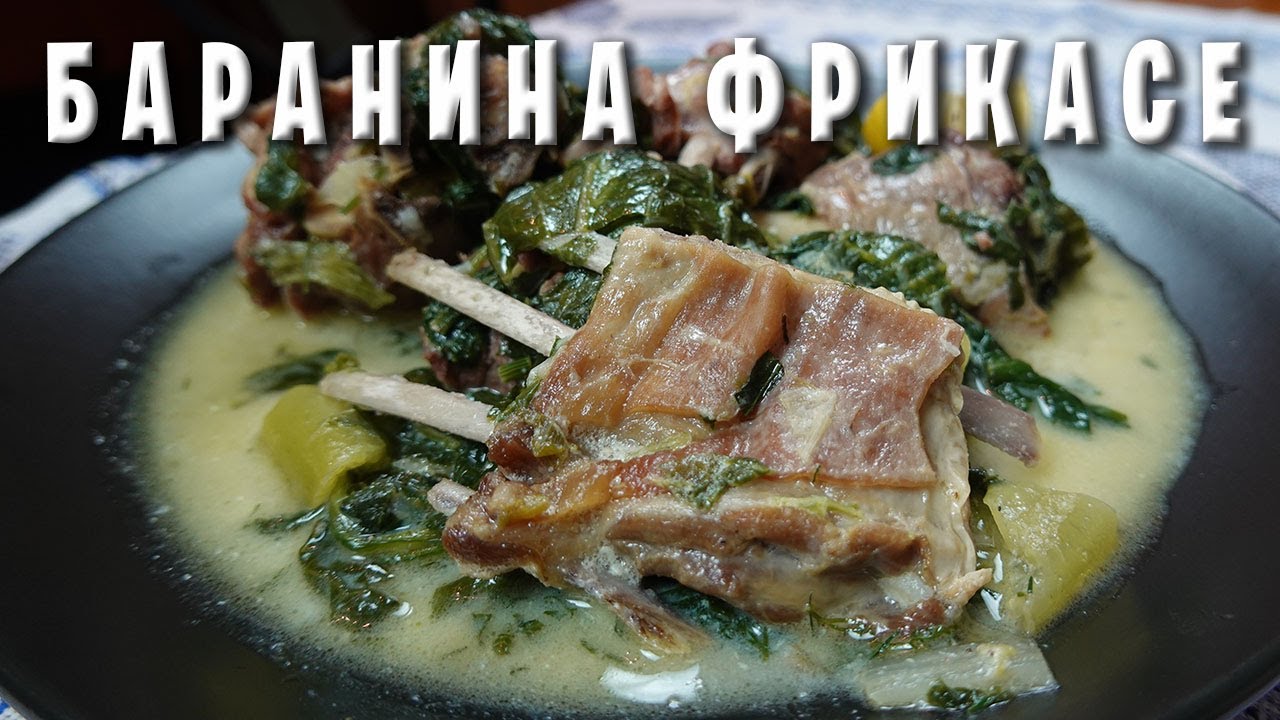 БАРАНИНА ФРИКАСЕ / ГРЕЧЕСКАЯ КУХНЯ