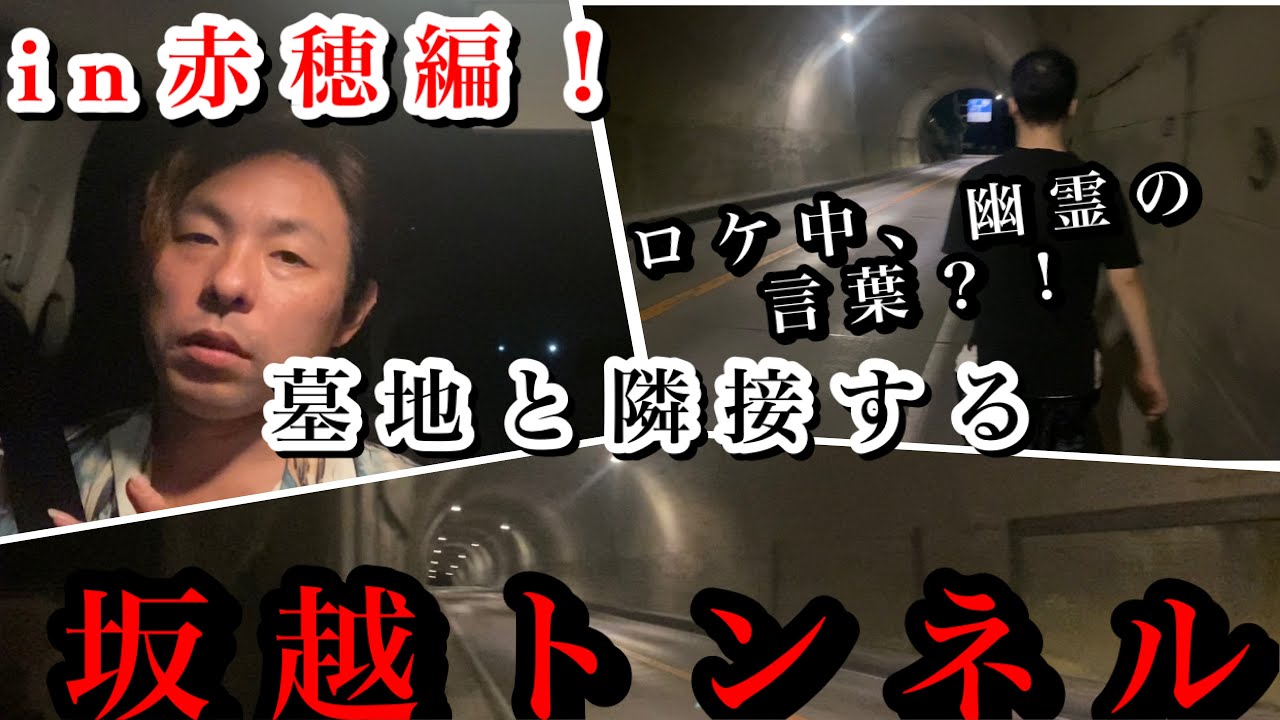 #279【心霊第52弾】お墓の間に佇むトンネル・坂越トンネル赤穂編！