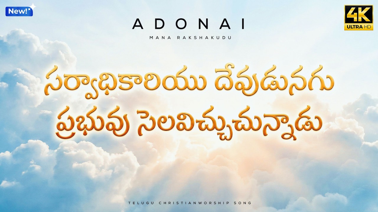 సర్వాధికారియు దేవుడునగు ప్రభువు సెలవిచ్చుచున్నాడు |@Mana Rakshakudu  @Chosen 7 Telugu  REV 1:8