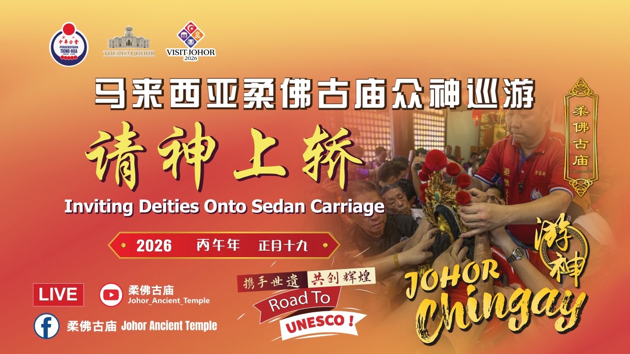 2026丙午年马来西亚柔佛古庙众神巡游 &middot; 请神上轿仪式