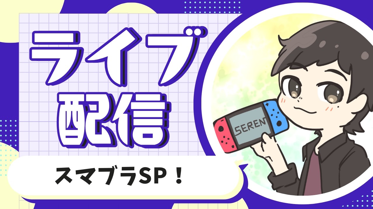 【スマブラSP】次のvipにいかせるキャラを決めるか、雑談か