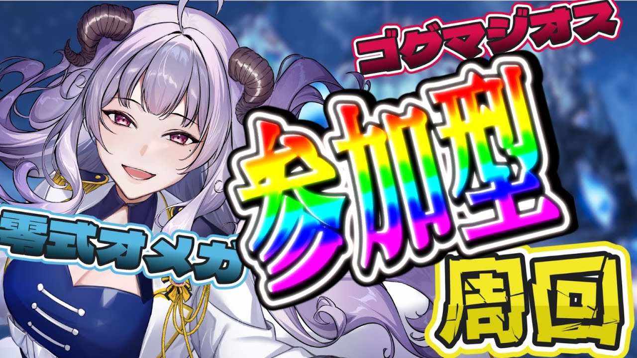 【#モンハンワイルズ】 #参加型 　零式ｵﾒｶﾞ/ｺﾞｸﾞﾏ/★9　いろんなの！回る！【定時なゆ／Starfacet 】