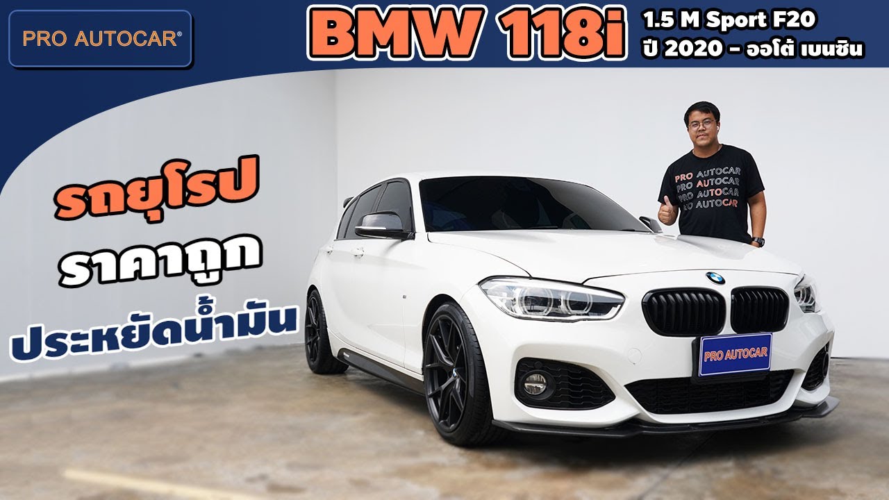 EP.1224 รีวิว BMW 118i 1.5 M Sport F20 ปี 2020 - ออโต้ (เบนซิน) : PRO AUTOCAR