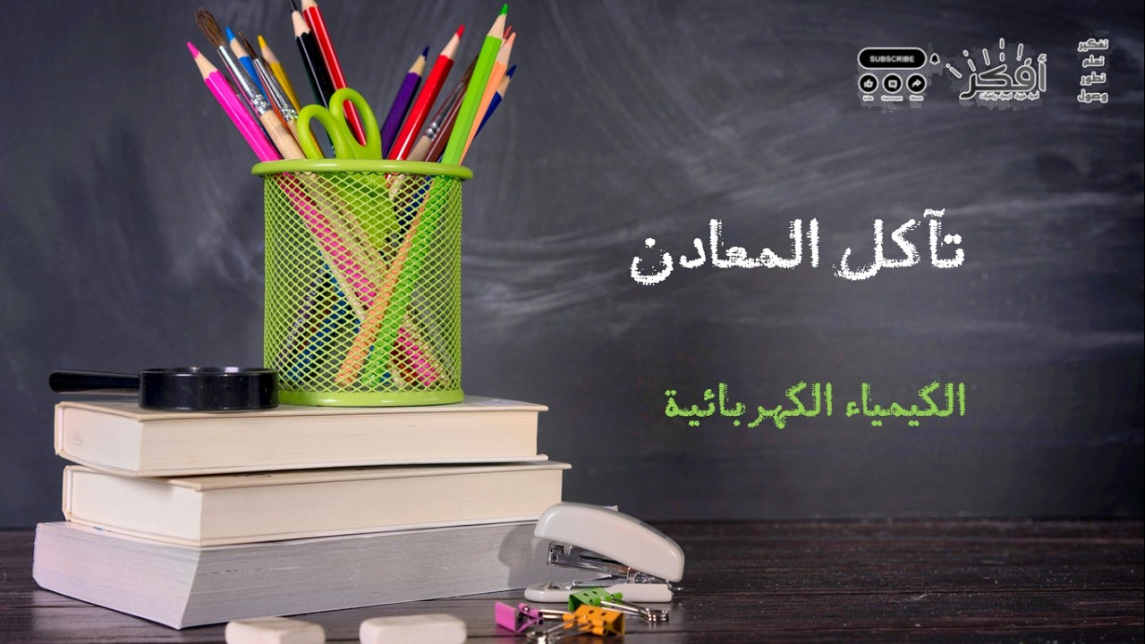 تآكل المعادن - الكيمياء الكهربائية   | Corrosion of Metals – Electrochemistry