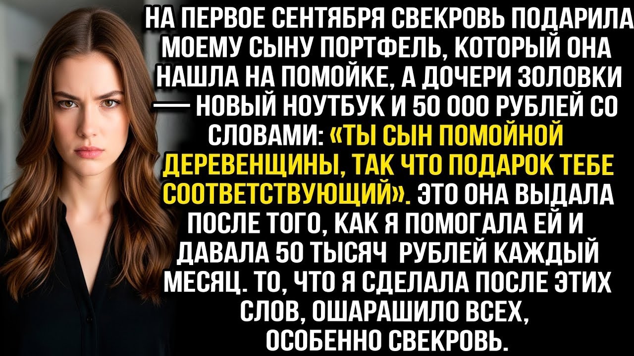 На 1 сентября свекровь подарила сыну портфель с помойки, а племяннице — новый ноутбук